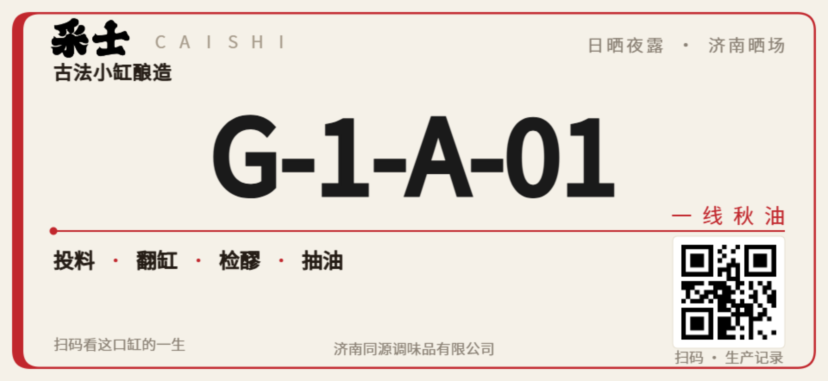 G-1-A-01 号陶缸标签实样：牛皮纸底、红色边框、缸号大字与二维码