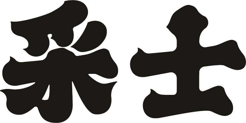 采士